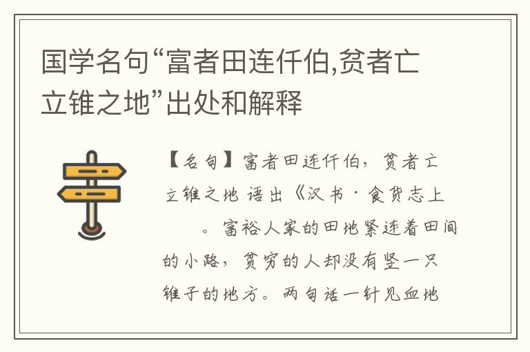  国学名句“富者田连仟伯,贫者亡立锥之地”出处和解释