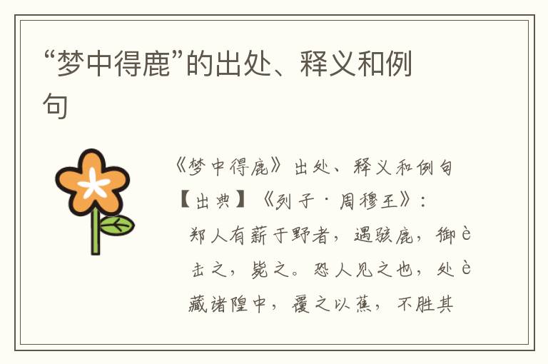  “梦中得鹿”的出处、释义和例句