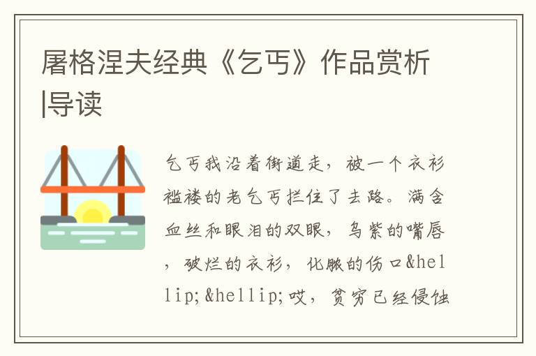  屠格涅夫经典《乞丐》作品赏析|导读