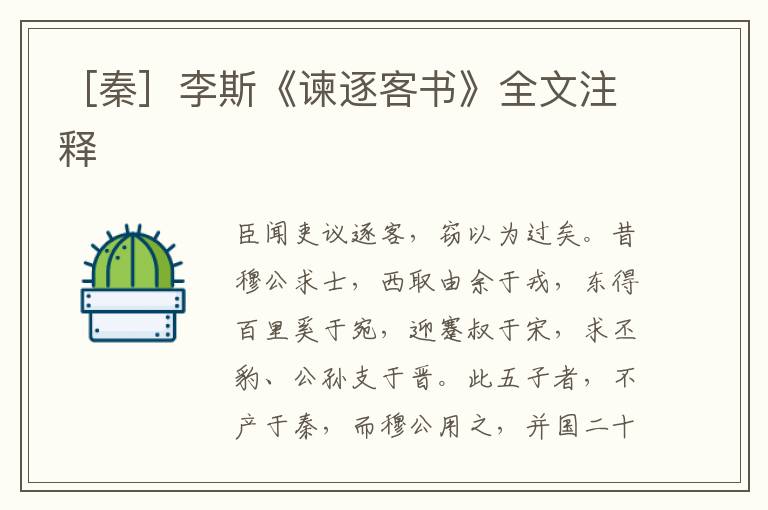  ［秦］李斯《谏逐客书》全文注释