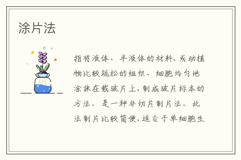  涂片法