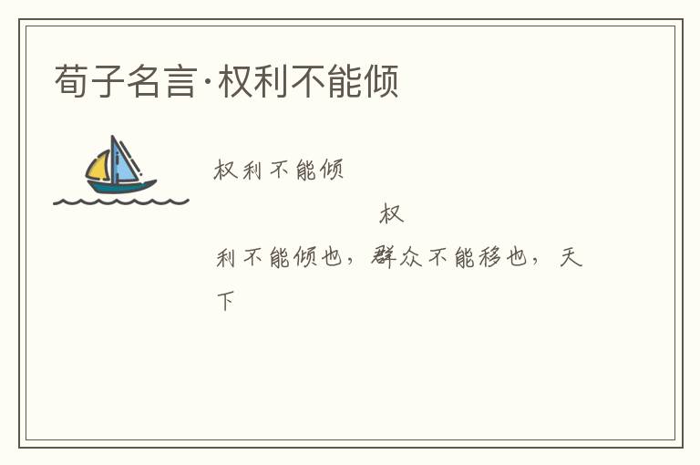  荀子名言·权利不能倾