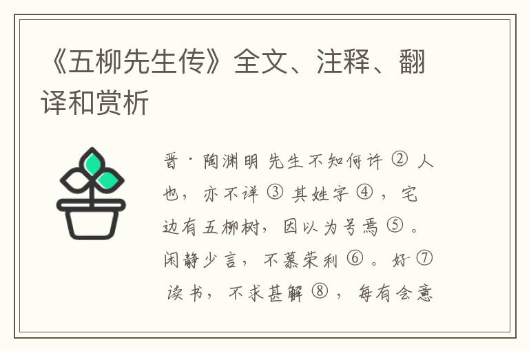  《五柳先生传》全文、注释、翻译和赏析
