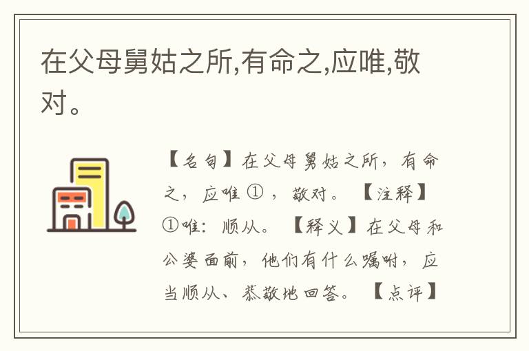  在父母舅姑之所,有命之,应唯,敬对。