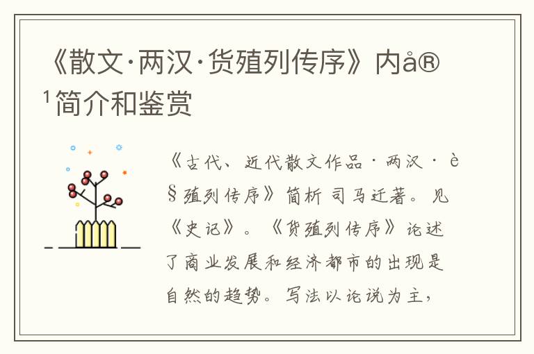  《散文·两汉·货殖列传序》内容简介和鉴赏