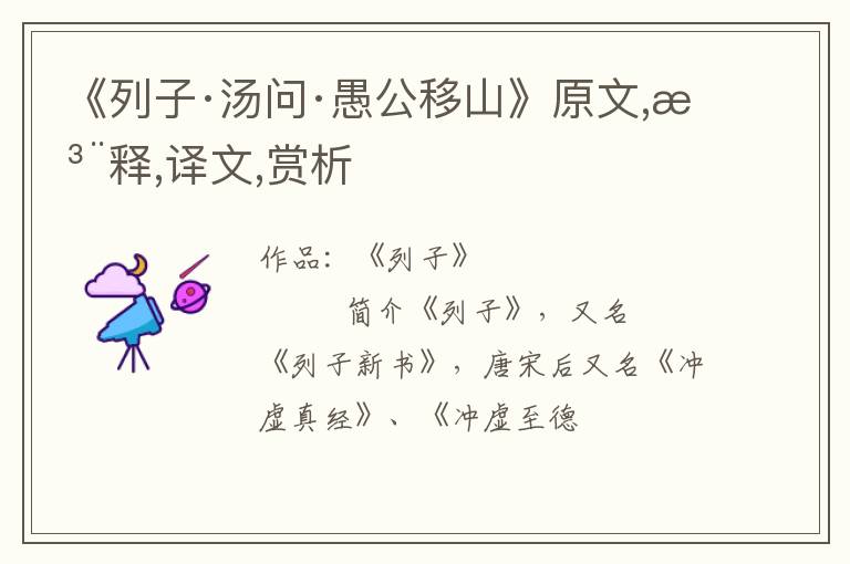  《列子·汤问·愚公移山》原文,注释,译文,赏析