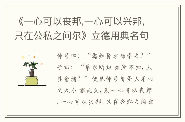  《一心可以丧邦,一心可以兴邦,只在公私之间尔》立德用典名句