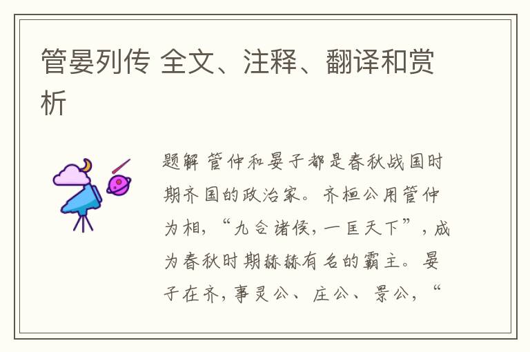  管晏列传 全文、注释、翻译和赏析