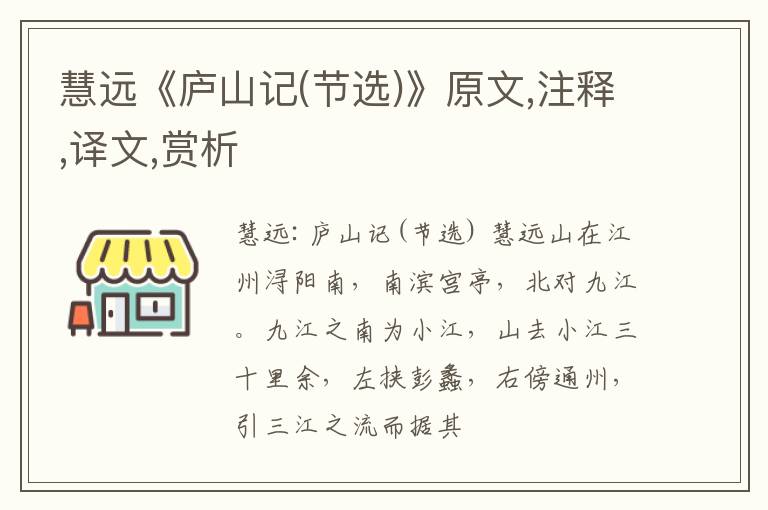  慧远《庐山记(节选)》原文,注释,译文,赏析