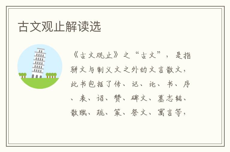  古文观止解读选