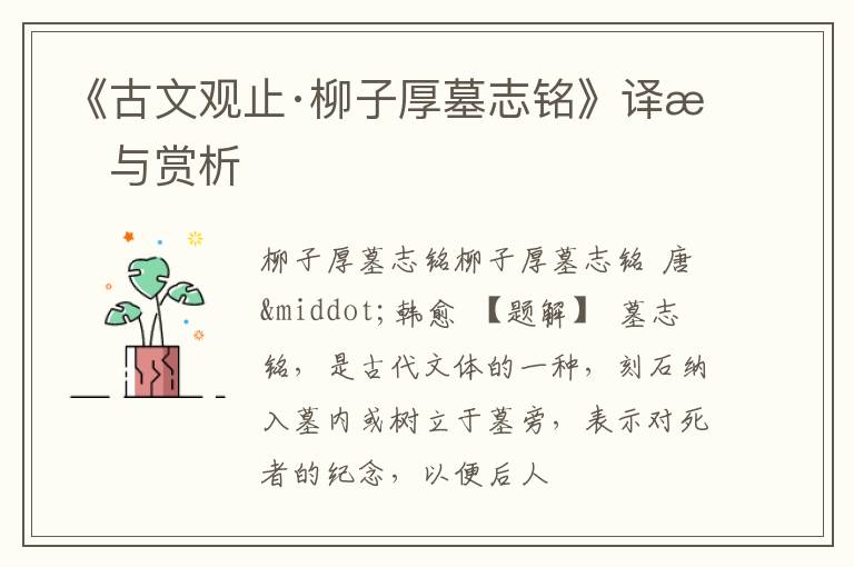  《古文观止·柳子厚墓志铭》译文与赏析