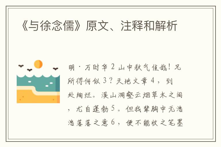  《与徐念儒》原文、注释和解析