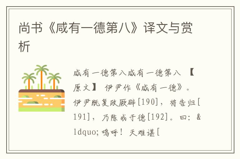  尚书《咸有一德第八》译文与赏析