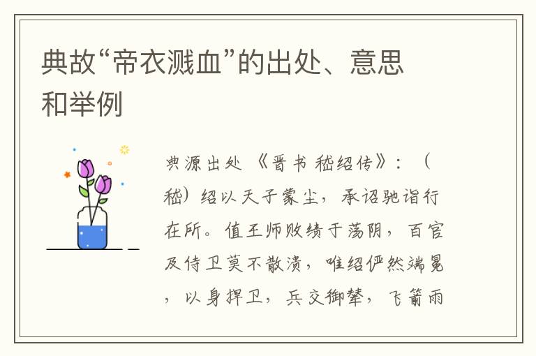 典故“帝衣溅血”的出处、意思和举例