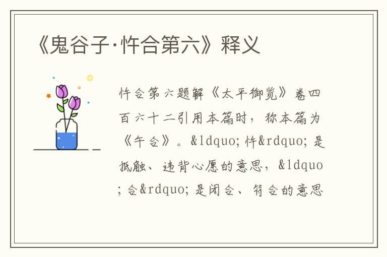  《鬼谷子·忤合第六》释义