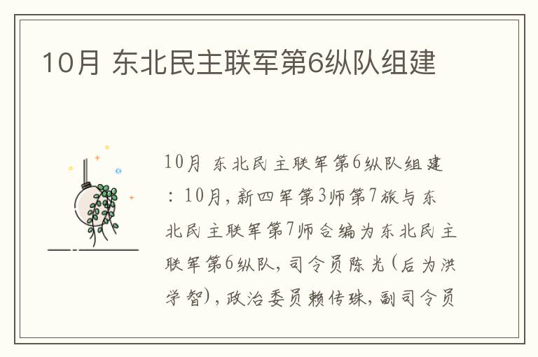 10月 东北民主联军第6纵队组建