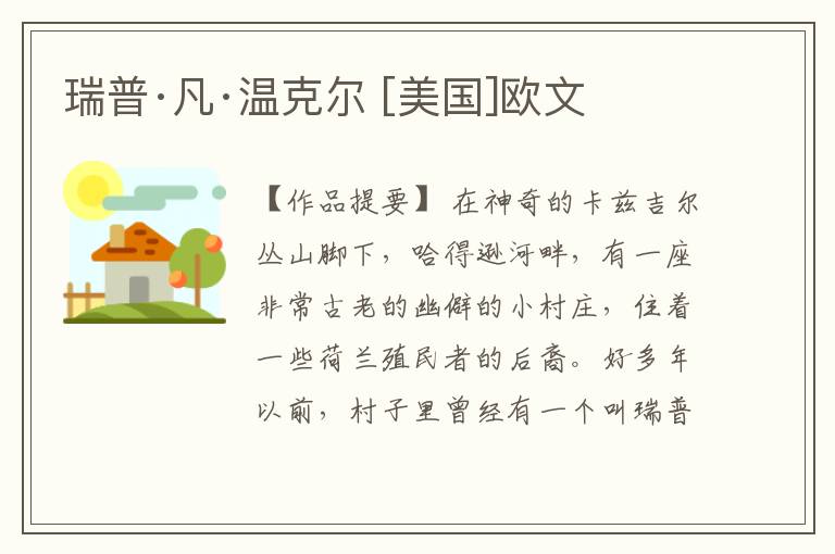  瑞普·凡·温克尔 [美国]欧文