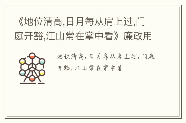  《地位清高,日月每从肩上过,门庭开豁,江山常在掌中看》廉政用典名句