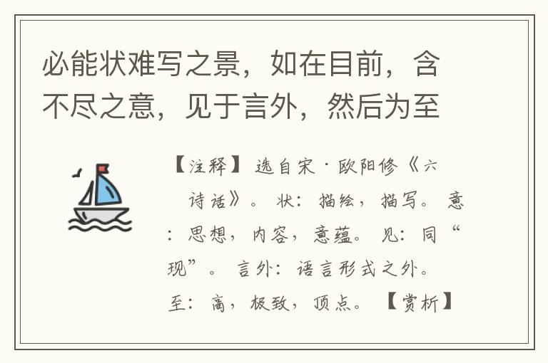  必能状难写之景，如在目前，含不尽之意，见于言外，然后为至矣。