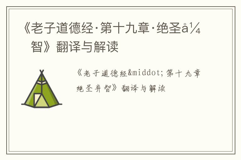  《老子道德经·第十九章·绝圣弃智》翻译与解读