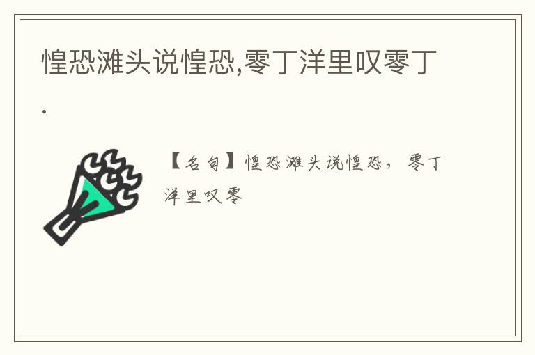  惶恐滩头说惶恐,零丁洋里叹零丁.