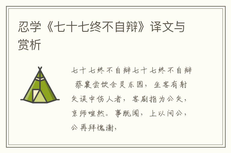  忍学《七十七终不自辩》译文与赏析