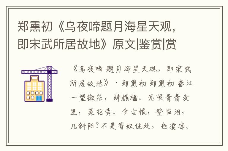  郑熏初《乌夜啼题月海星天观，即宋武所居故地》原文|鉴赏|赏析|解读