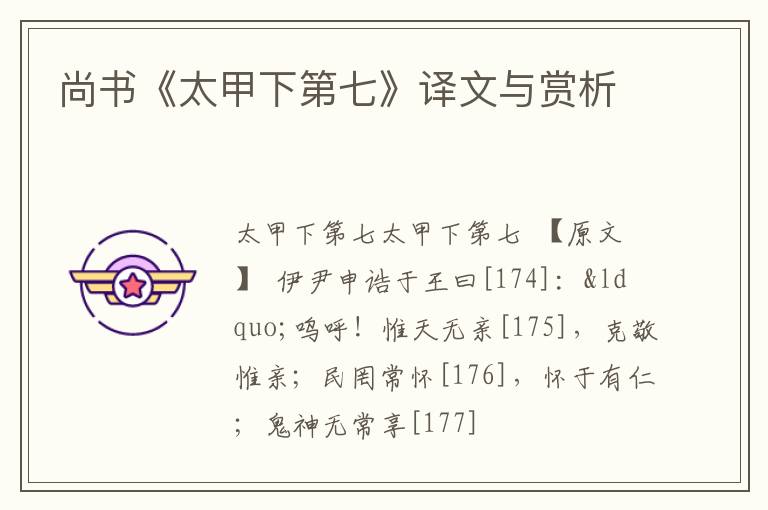  尚书《太甲下第七》译文与赏析