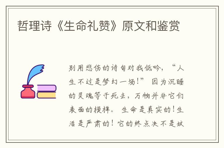  哲理诗《生命礼赞》原文和鉴赏