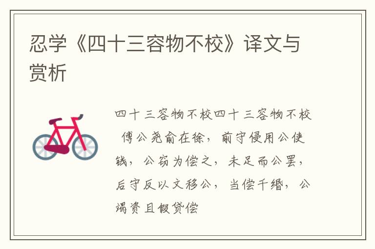  忍学《四十三容物不校》译文与赏析