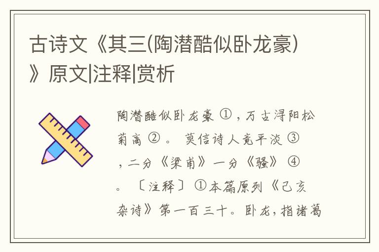  古诗文《其三(陶潜酷似卧龙豪)》原文|注释|赏析