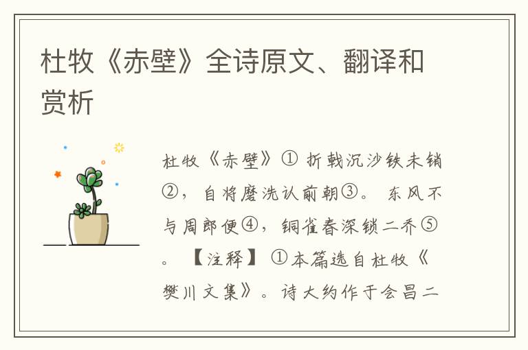  杜牧《赤壁》全诗原文、翻译和赏析