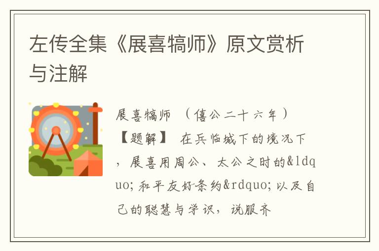  左传全集《展喜犒师》原文赏析与注解