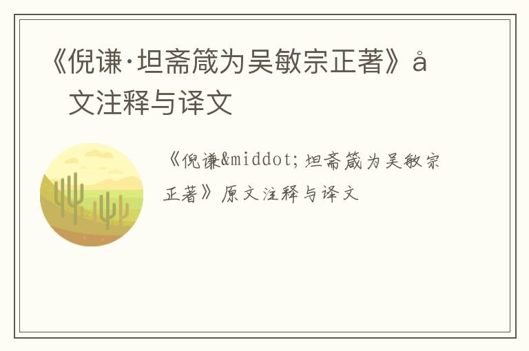  《倪谦·坦斋箴为吴敏宗正著》原文注释与译文