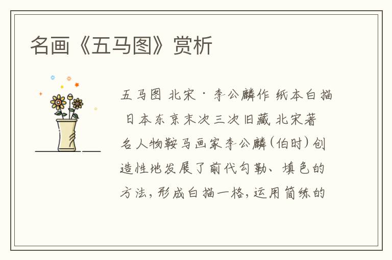  名画《五马图》赏析
