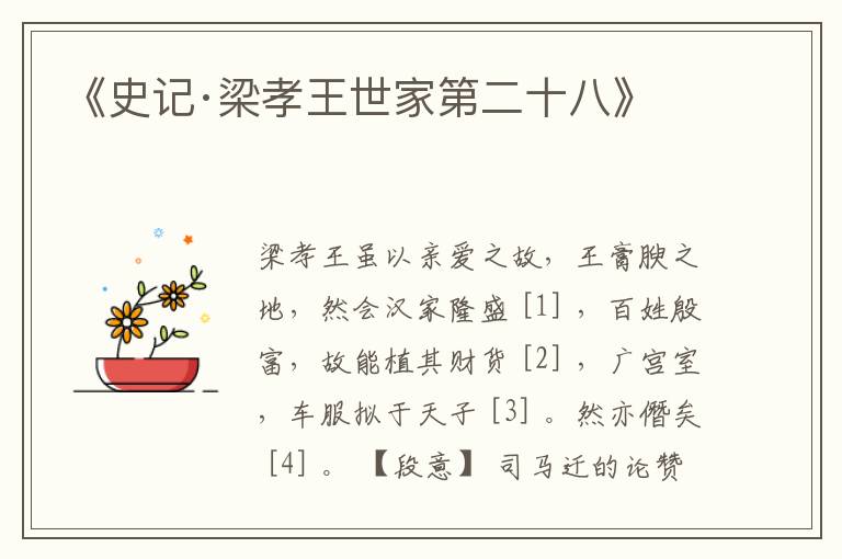  《史记·梁孝王世家第二十八》