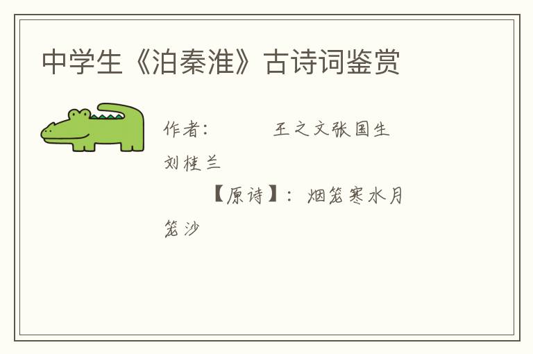  中学生《泊秦淮》古诗词鉴赏