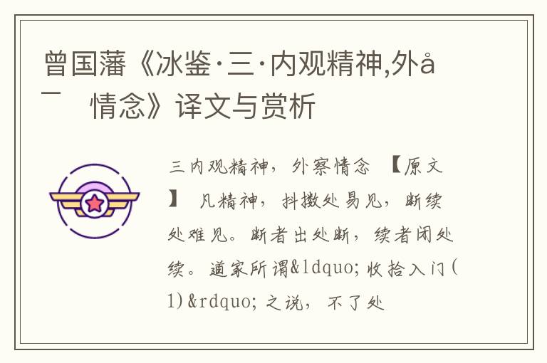  曾国藩《冰鉴·三·内观精神,外察情念》译文与赏析