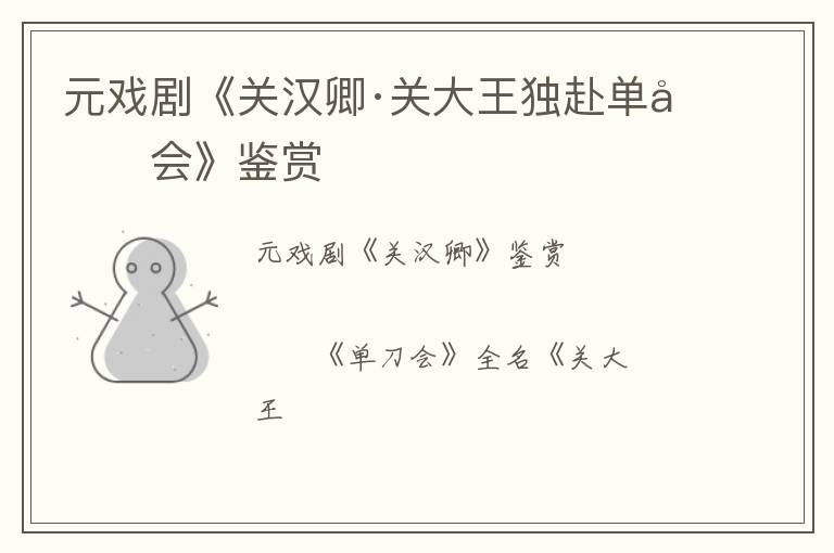  元戏剧《关汉卿·关大王独赴单刀会》鉴赏