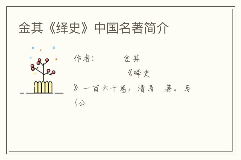  金其《绎史》中国名著简介