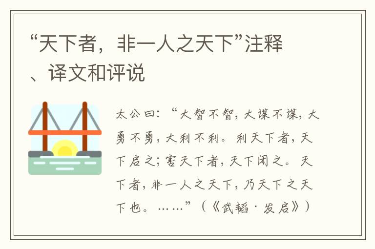  “天下者，非一人之天下”注释、译文和评说