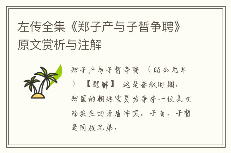  左传全集《郑子产与子皙争聘》原文赏析与注解