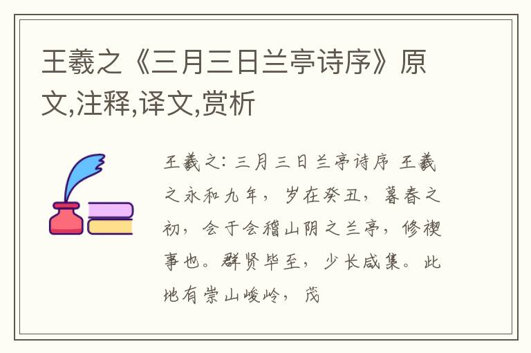  王羲之《三月三日兰亭诗序》原文,注释,译文,赏析
