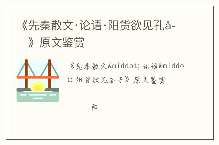  《先秦散文·论语·阳货欲见孔子》原文鉴赏