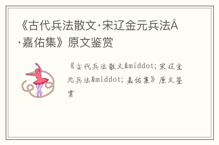  《古代兵法散文·宋辽金元兵法·嘉佑集》原文鉴赏