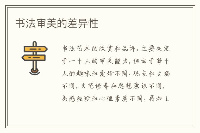  书法审美的差异性