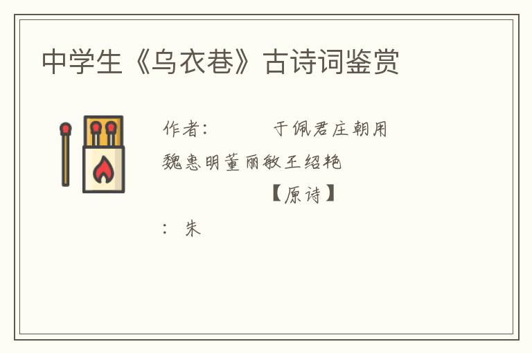  中学生《乌衣巷》古诗词鉴赏