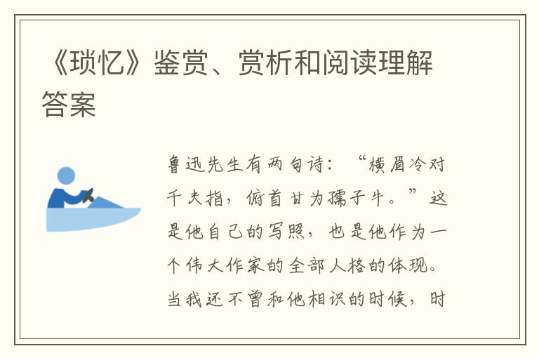  《琐忆》鉴赏、赏析和阅读理解答案