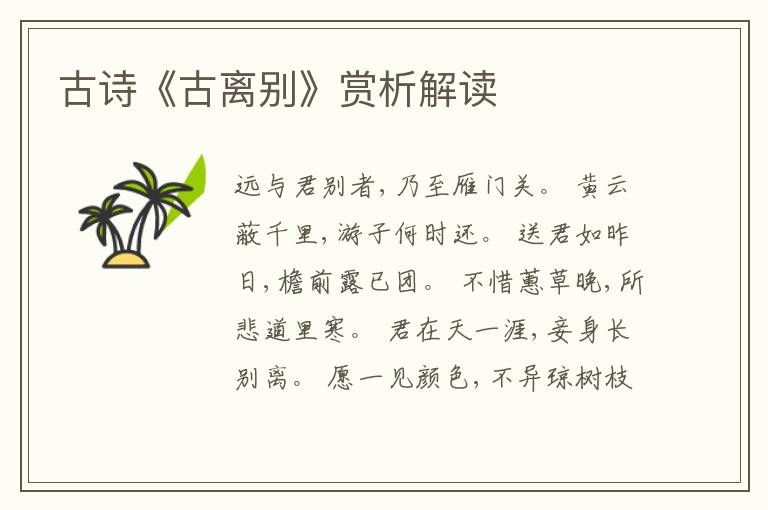  古诗《古离别》赏析解读
