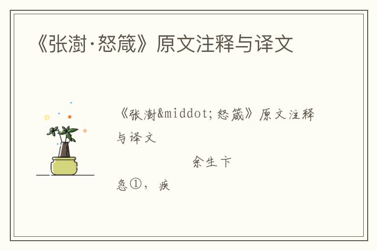  《张澍·怒箴》原文注释与译文